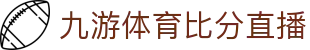 实时九游体育比分｜足球篮球电竞最新赛况即时更新